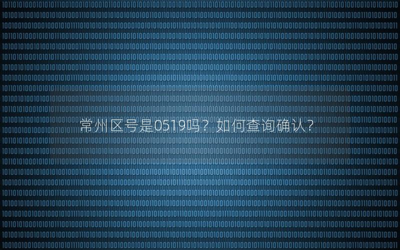 常州区号是0519吗？如何查询确认？
