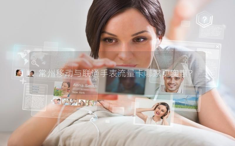 常州移动与联通手表流量卡哪家更实惠？