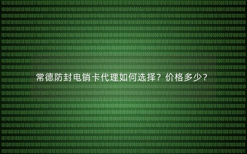 常德防封电销卡代理如何选择？价格多少？
