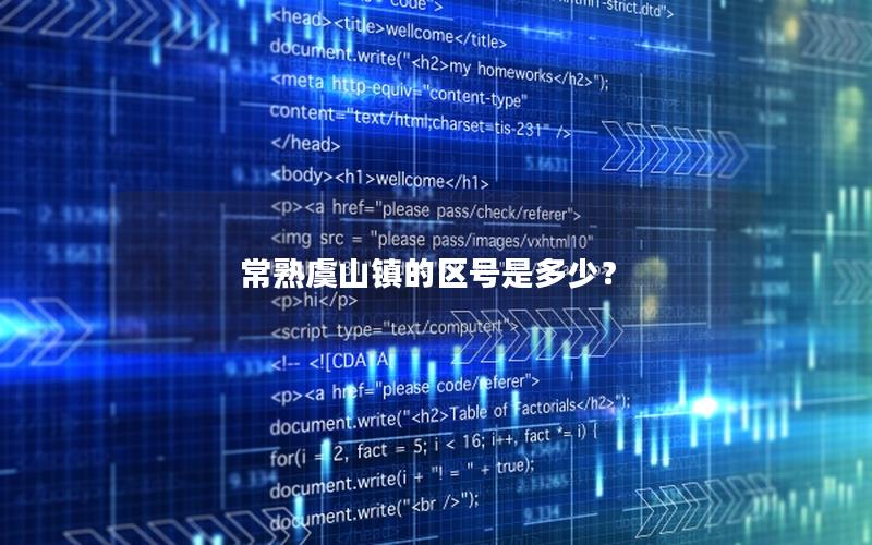 常熟虞山镇的区号是多少？
