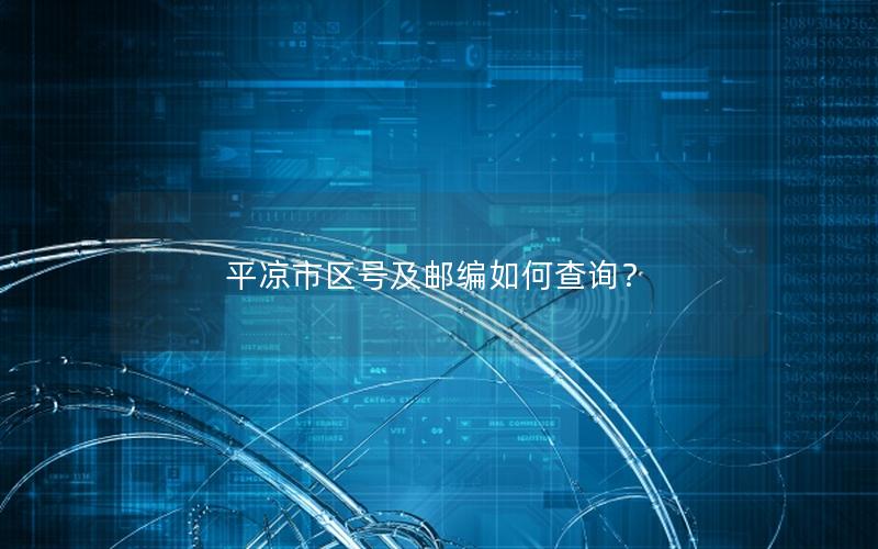 平凉市区号及邮编如何查询？