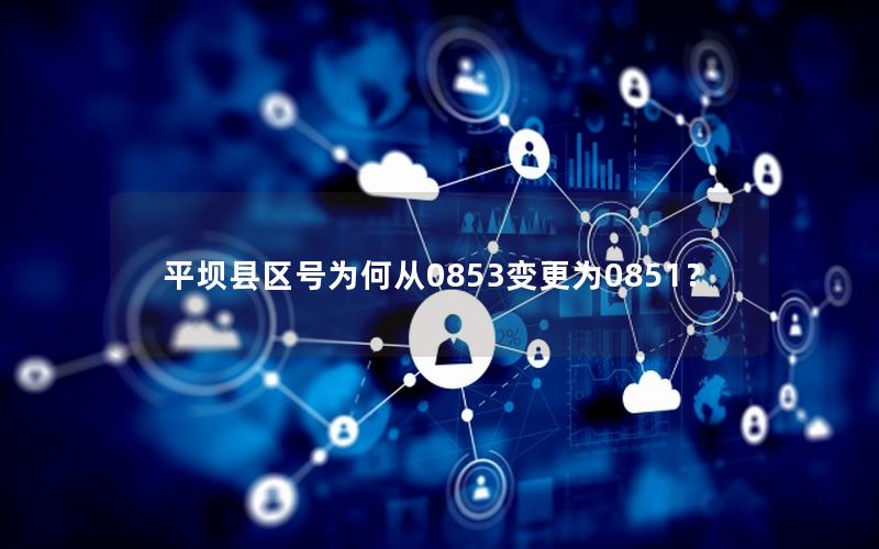 平坝县区号为何从0853变更为0851？