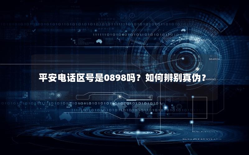平安电话区号是0898吗？如何辨别真伪？