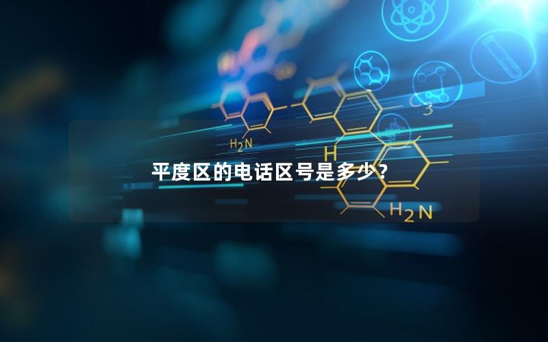 平度区的电话区号是多少？