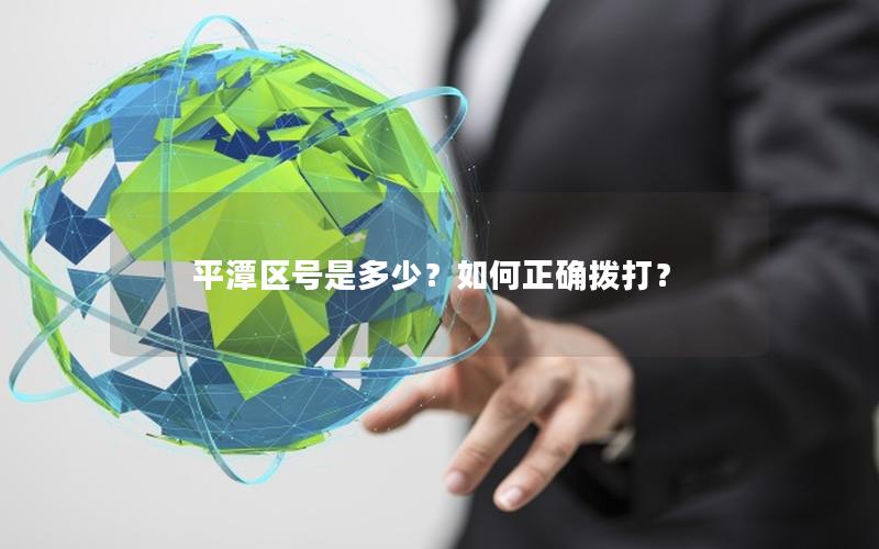 平潭区号是多少？如何正确拨打？