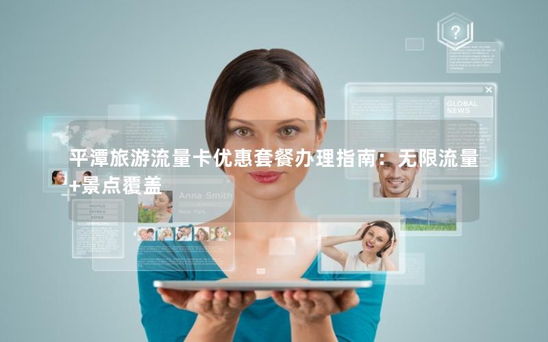 平潭旅游流量卡优惠套餐办理指南：无限流量+景点覆盖