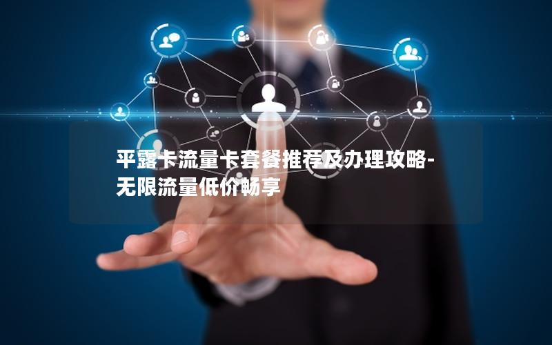 平露卡流量卡套餐推荐及办理攻略-无限流量低价畅享