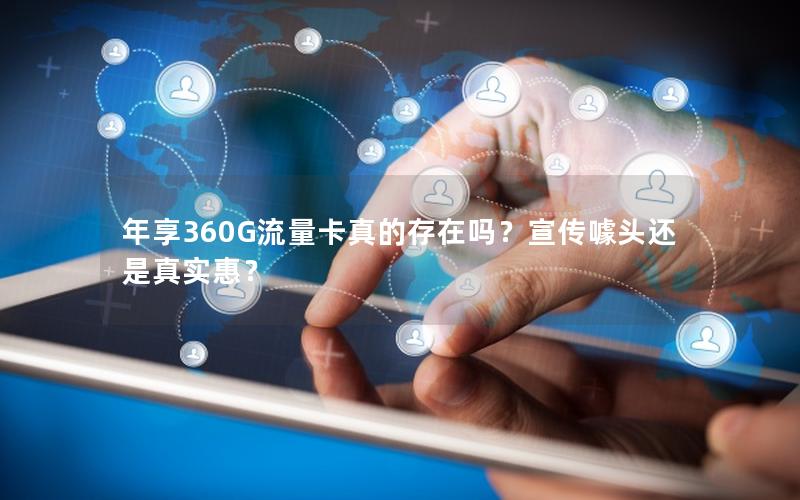 年享360G流量卡真的存在吗？宣传噱头还是真实惠？