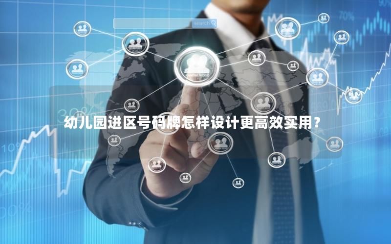 幼儿园进区号码牌怎样设计更高效实用？