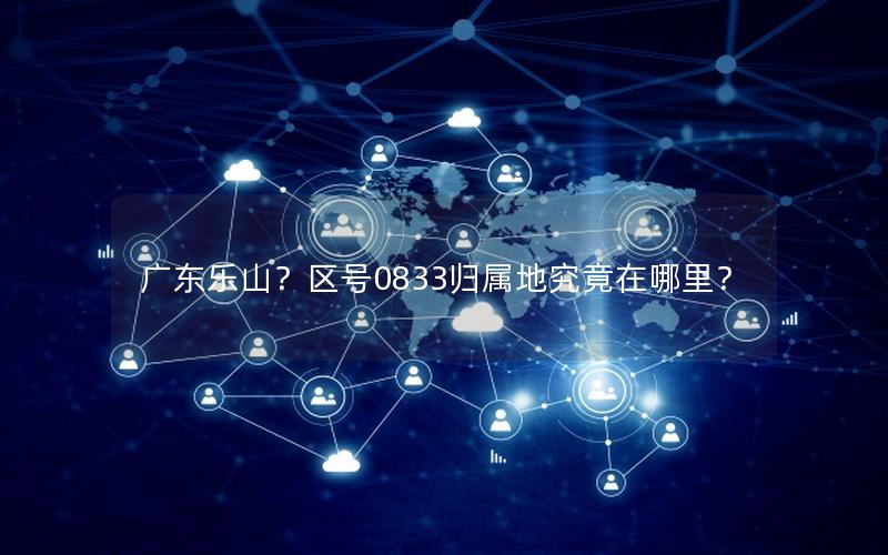 广东乐山？区号0833归属地究竟在哪里？