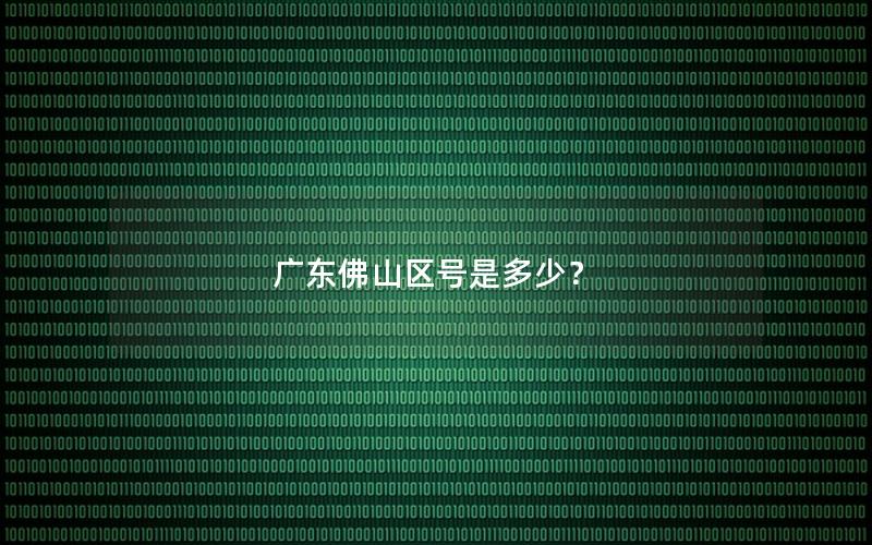 广东佛山区号是多少？