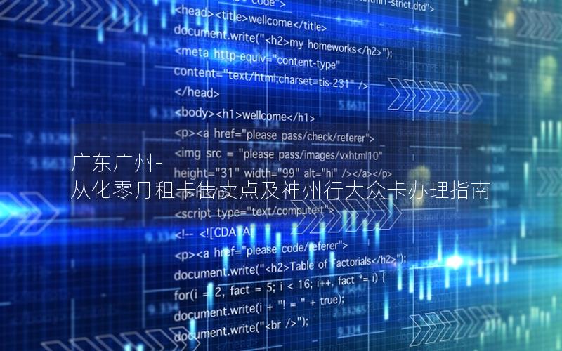 广东广州-从化零月租卡售卖点及神州行大众卡办理指南
