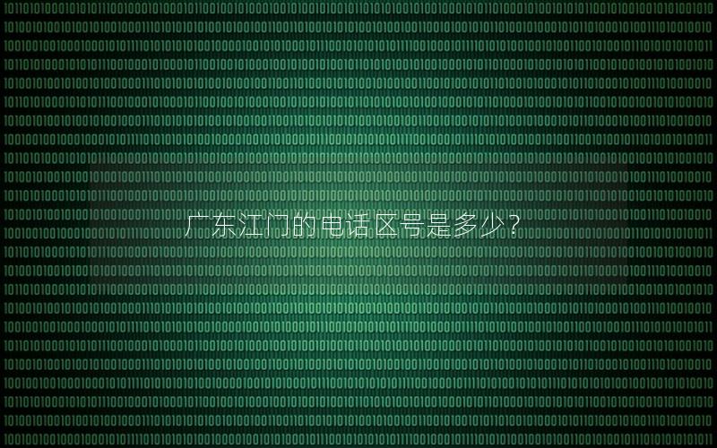 广东江门的电话区号是多少？
