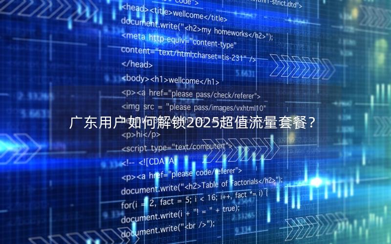 广东用户如何解锁2025超值流量套餐？