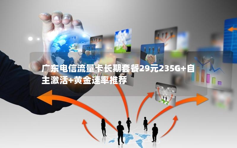 广东电信流量卡长期套餐29元235G+自主激活+黄金速率推荐