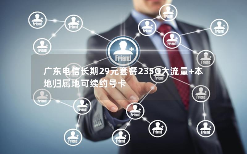 广东电信长期29元套餐235G大流量+本地归属地可续约号卡