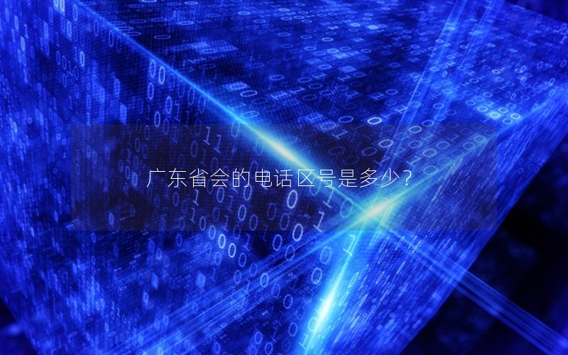 广东省会的电话区号是多少？