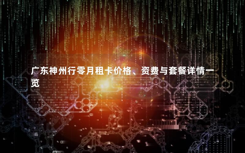 广东神州行零月租卡价格、资费与套餐详情一览