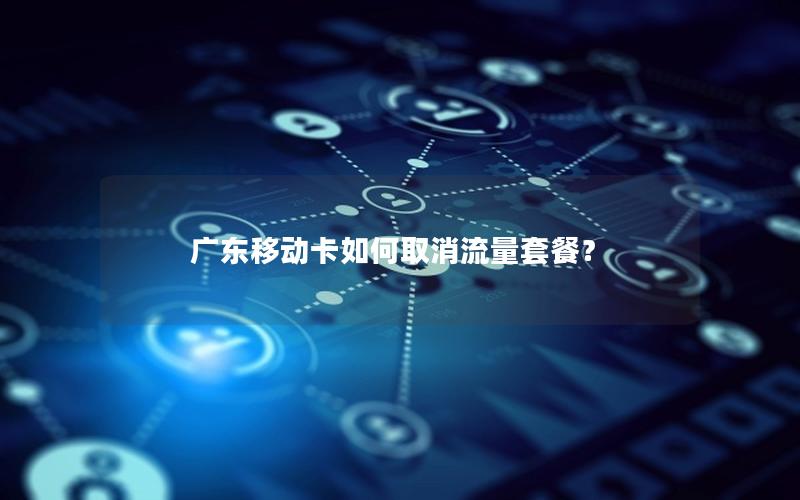 广东移动卡如何取消流量套餐？