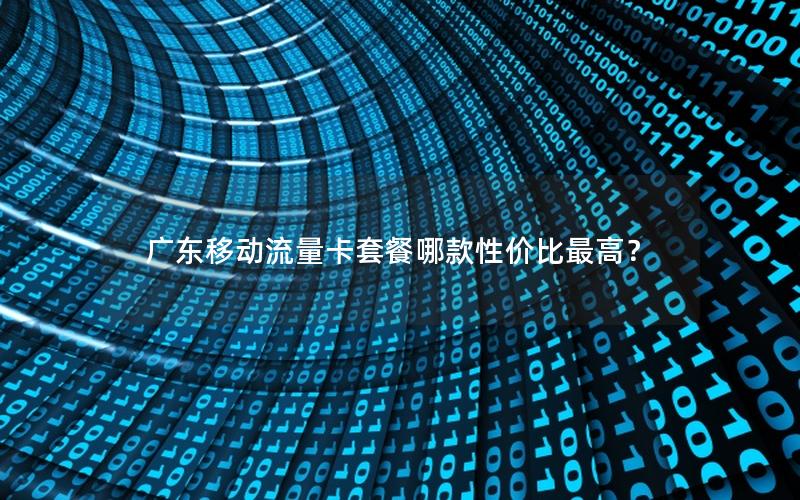 广东移动流量卡套餐哪款性价比最高？