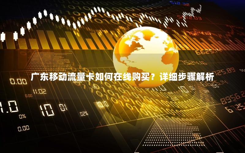 广东移动流量卡如何在线购买？详细步骤解析