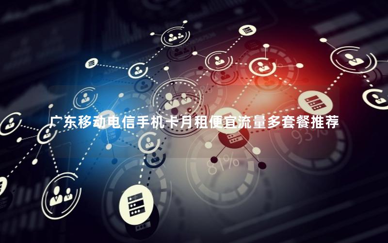 广东移动电信手机卡月租便宜流量多套餐推荐
