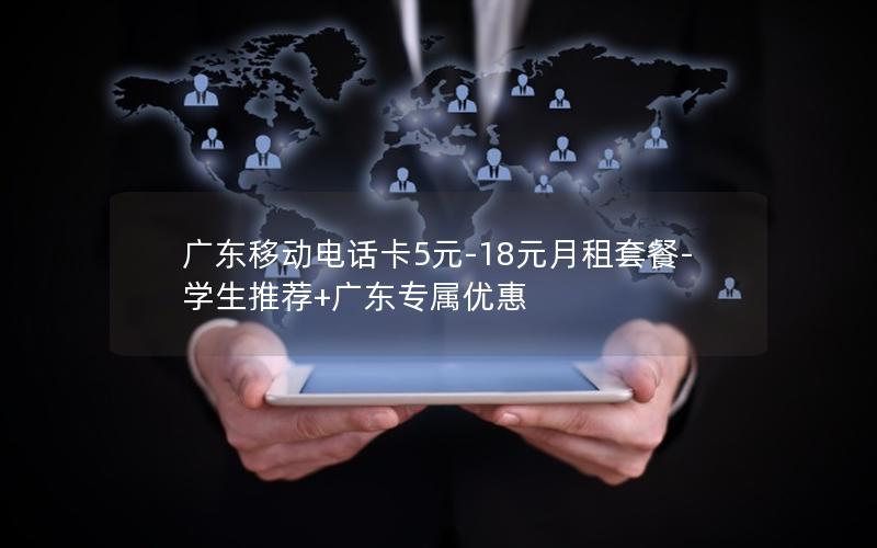 广东移动电话卡5元-18元月租套餐-学生推荐+广东专属优惠