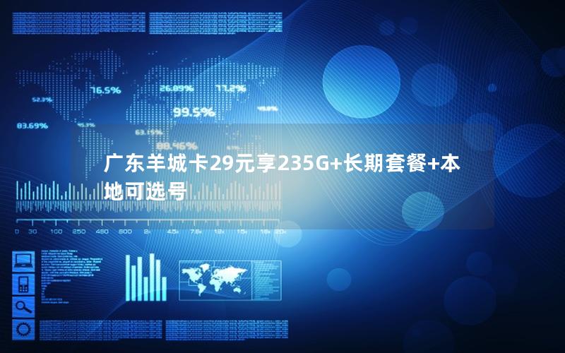 广东羊城卡29元享235G+长期套餐+本地可选号