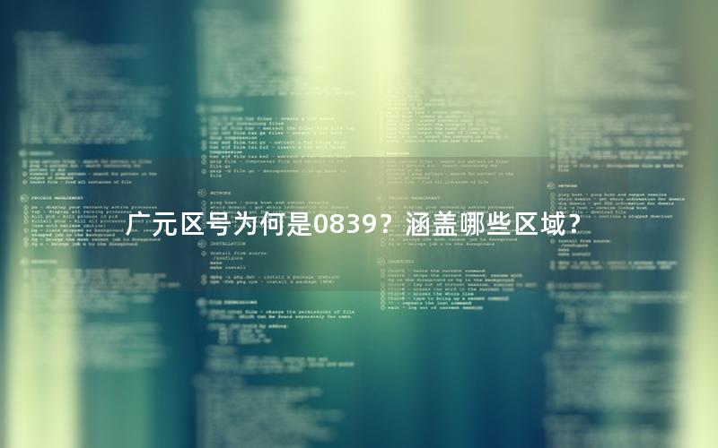 广元区号为何是0839？涵盖哪些区域？