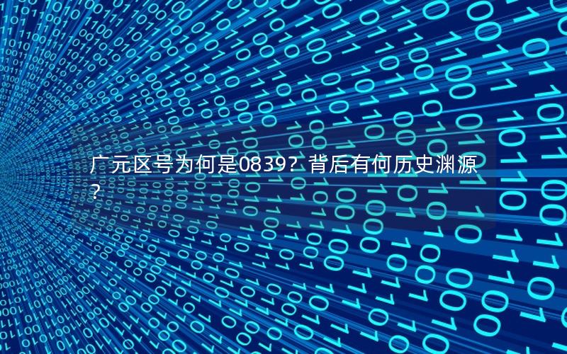 广元区号为何是0839？背后有何历史渊源？