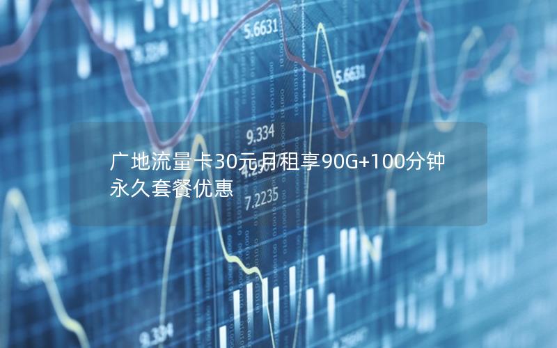 广地流量卡30元月租享90G+100分钟永久套餐优惠