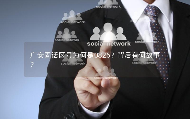 广安固话区号为何是0826？背后有何故事？