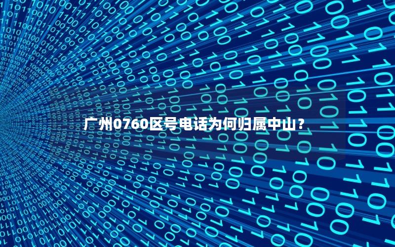 广州0760区号电话为何归属中山？
