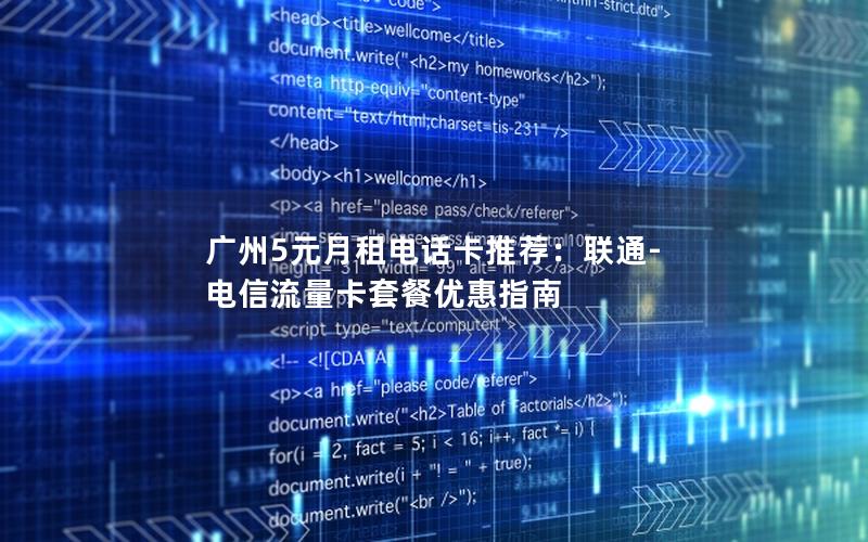 广州5元月租电话卡推荐：联通-电信流量卡套餐优惠指南