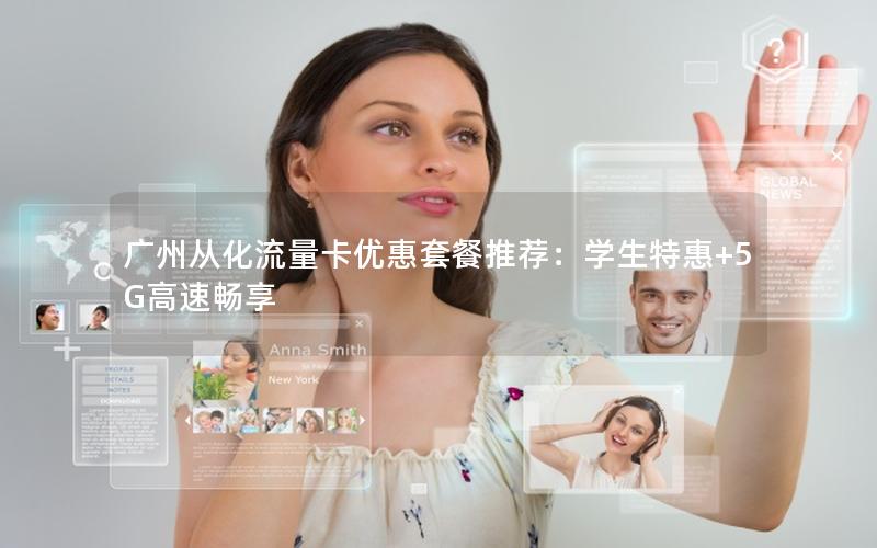 广州从化流量卡优惠套餐推荐：学生特惠+5G高速畅享
