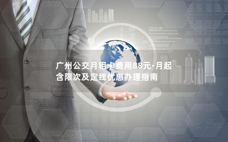 广州公交月租卡费用88元-月起 含限次及定线优惠办理指南