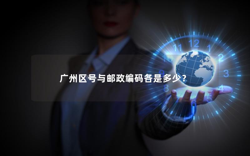 广州区号与邮政编码各是多少？