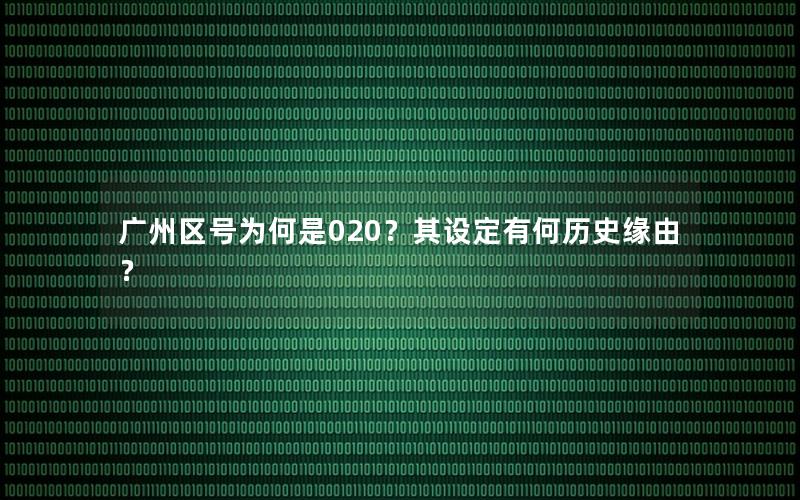广州区号为何是020？其设定有何历史缘由？