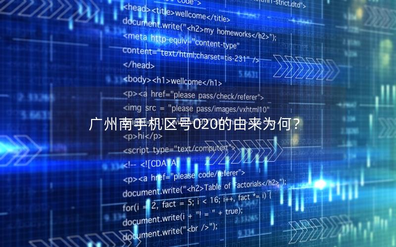 广州南手机区号020的由来为何？