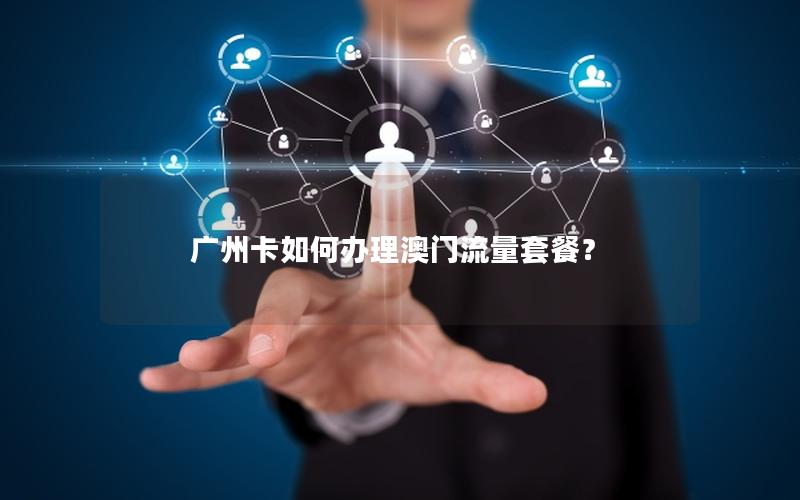广州卡如何办理澳门流量套餐？
