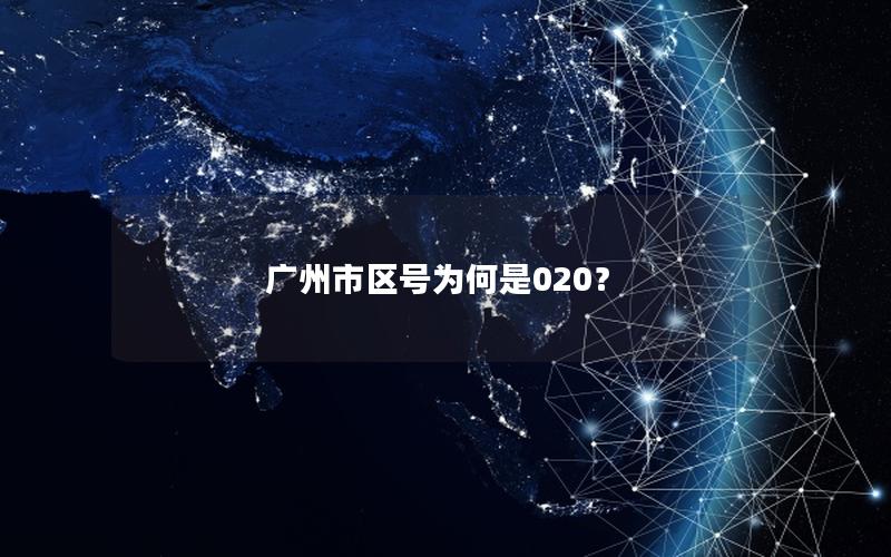 广州市区号为何是020？