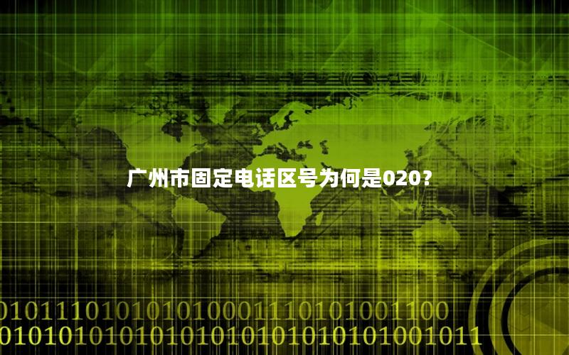 广州市固定电话区号为何是020？