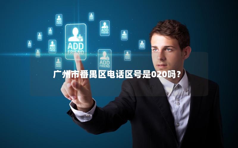广州市番禺区电话区号是020吗？