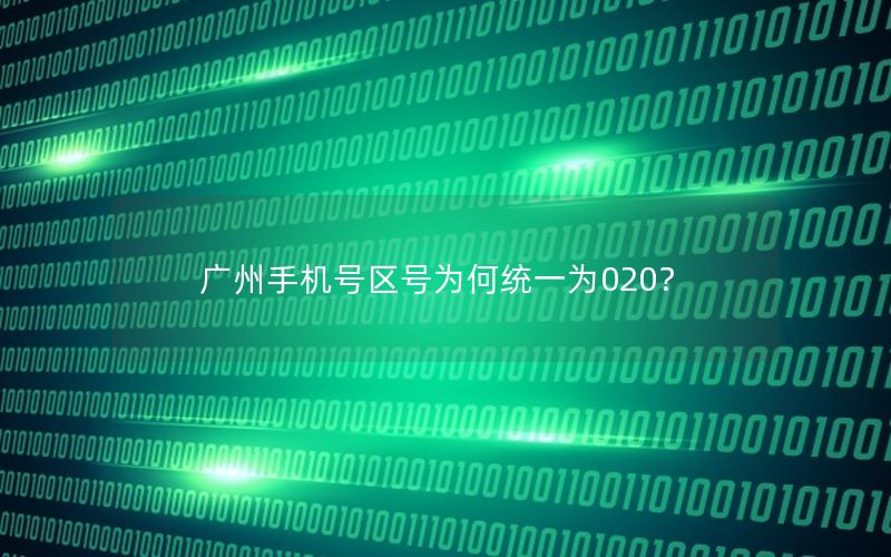 广州手机号区号为何统一为020？