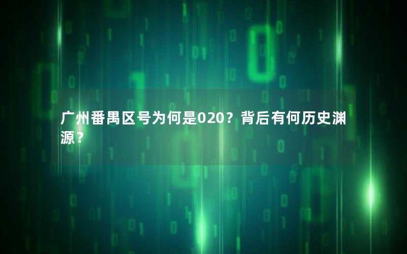 广州番禺区号为何是020？背后有何历史渊源？