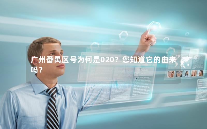 广州番禺区号为何是020？您知道它的由来吗？