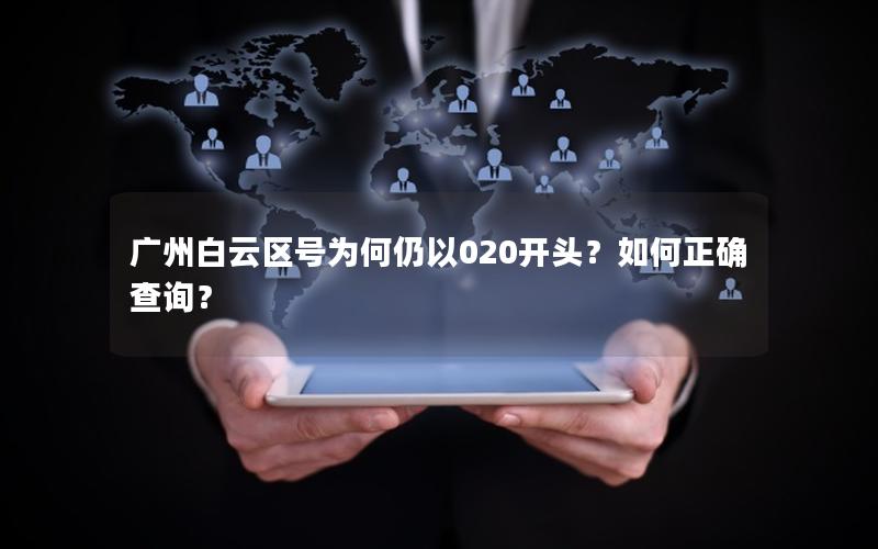 广州白云区号为何仍以020开头？如何正确查询？