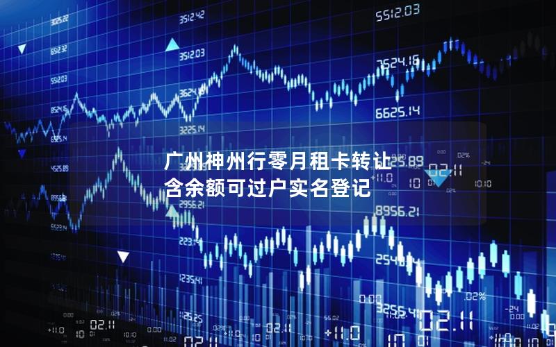 广州神州行零月租卡转让 含余额可过户实名登记