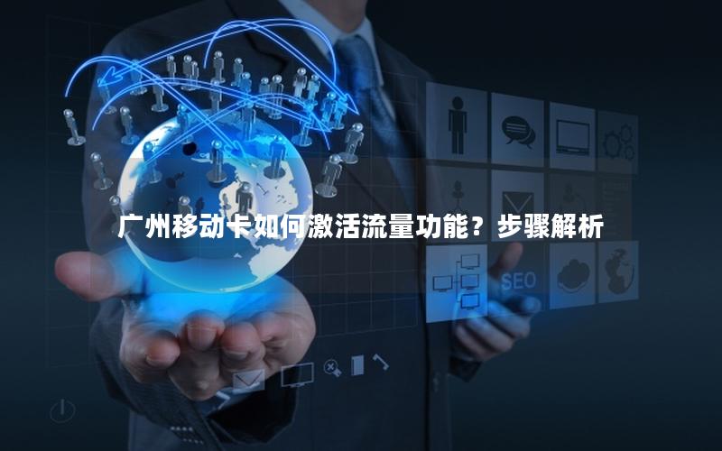 广州移动卡如何激活流量功能？步骤解析