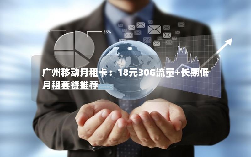 广州移动月租卡：18元30G流量+长期低月租套餐推荐
